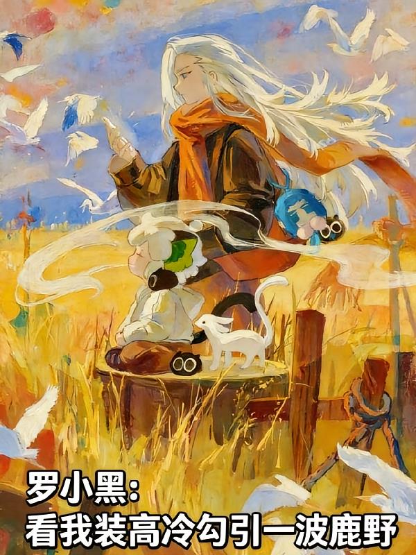 罗小黑：看我装高冷勾引一波鹿野
