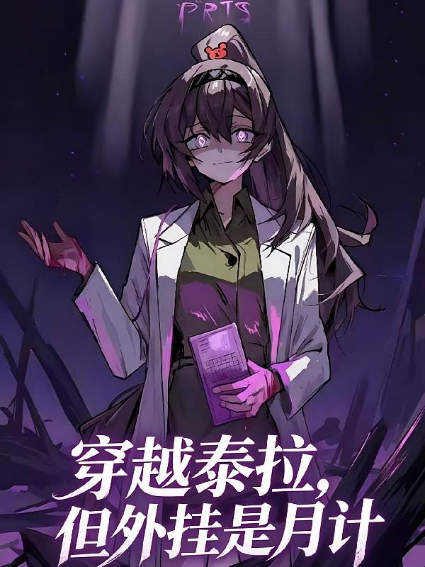 穿越泰拉，但外挂是月计
